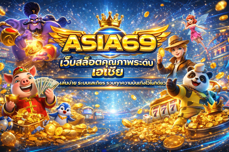 asia69 เว็บสล็อตคุณภาพระดับเอเชีย เล่นง่าย ระบบเสถียร รวมทุกความบันเทิงไว้ในที่เดียว